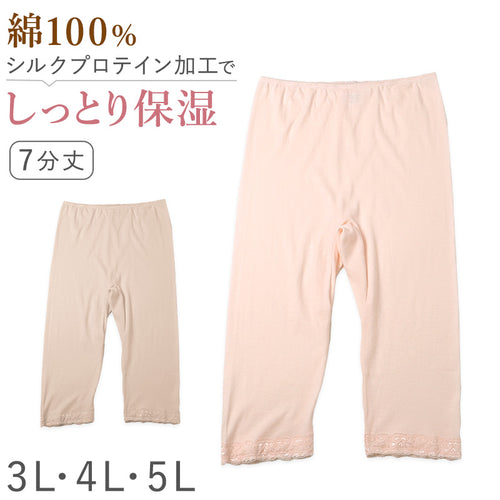 レディース インナー 7分丈 ボトム スラックス下 ズボン下 ボトムス 大きいサイズ 3L 4L 5L 綿100 コットン シルク レギンス スパッツ 婦人肌着 下着 肌着 レース