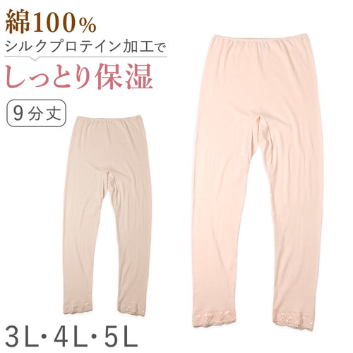 レディース インナー 9分丈 ボトム スラックス下 ズボン下 ボトムス 大きいサイズ 3L 4L 5L 綿100 コットン シルク レギンス スパッツ 婦人肌着 下着 肌着 レース