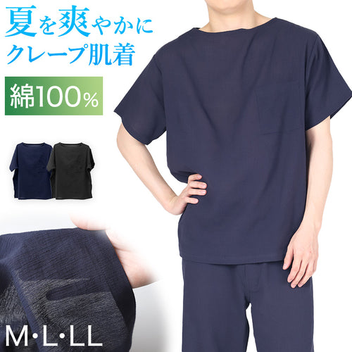 クレープ肌着 メンズ 半袖 tシャツ 綿100% ゆったり M L LL ブラック ネイビー 下着 インナー 夏 涼しい 吸汗速乾 男性 紳士 コットン 涼感 クールビズ (在庫限り)