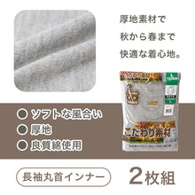 画像をギャラリービューアに読み込む, 2枚組 綿100% メンズ インナー 肌着 長袖 tシャツ 丸首 厚地 M L LL クルーネック 下着 インナーシャツ 綿 コットン 無地 ホワイト 白 秋 冬 春 30代 40代 50代 60代
