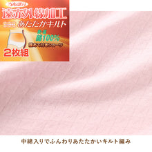 画像をギャラリービューアに読み込む, 婦人 中綿入り キルト ショーツ 腰当付 2枚組 レディース 冬用 あったか M L LL 肌着 パンツ 下着 インナー 綿100 綿 キルトインナー 防寒 中わた入り あたたか ソフト ぬくもり 保温 重ねばき 冷え対策
