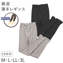 画像をギャラリービューアに読み込む, レディース レギンス 綿混 10分丈 薄手 リブ調 M L LL 3L 針抜き 裾スリット やわらか 春 夏 秋 インナー レッグウェア スパッツ グレー ブラック 婦人 ズボン下 アンダーウェア 肌着 冷房対策 普段使い 無地 シンプル やわらかい 締め付けにくい
