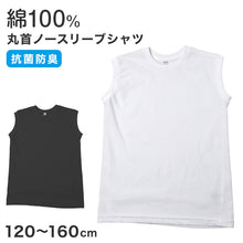 画像をギャラリービューアに読み込む, 男児 ノースリーブ シャツ 綿100% 丸首 120 130 140 150 160 cm クルーネック 天竺 抗菌防臭 無地 ボーイズ キッズ 通学 普段着 白 黒 シンプル ベーシック ジュニア 男の子 袖なし 無地シャツ 袖なしシャツ 学校 スクール 子供 こども
