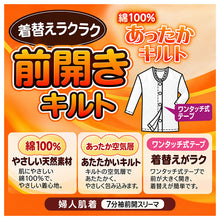 画像をギャラリービューアに読み込む, 介護 肌着 レディース 前開き キルト 表裏綿100% 7分袖 婦人肌着 ワンタッチテープ M L LL 面ファスナー 女性用 インナー 下着 介護肌着 あったか 保温 防寒 秋冬 シニア 入院 前あき コットン 中わた 抗菌防臭 着替えしやすい 前開きインナー
