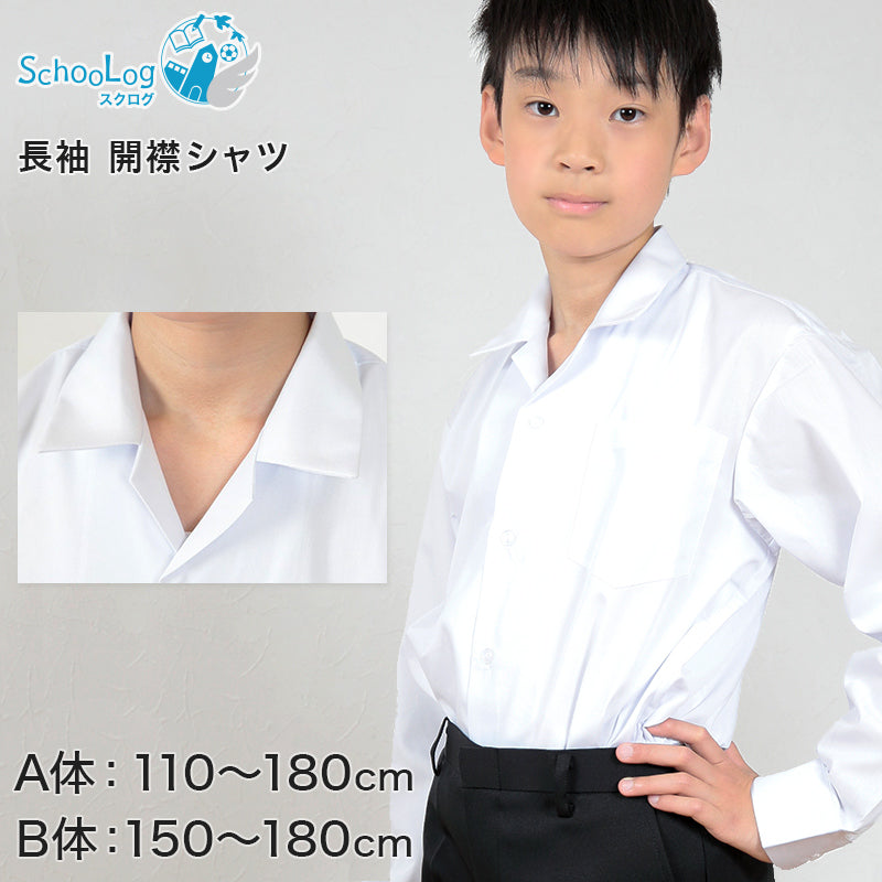 学生服 シャツ 男子 開襟シャツ 長袖 110cmA～180cmB (スクールシャツ 小学生 中学生 高校生 制服 学生 長袖シャツ 110 –  スクログ