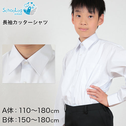 スクールシャツ 長袖 男子 学生服 ワイシャツ カッターシャツ 110cmA～180cmB (制服 シャツ yシャツ 子供 小学生 小学校 中学生 白 A体 B体 ゆったりサイズ) (取寄せ)