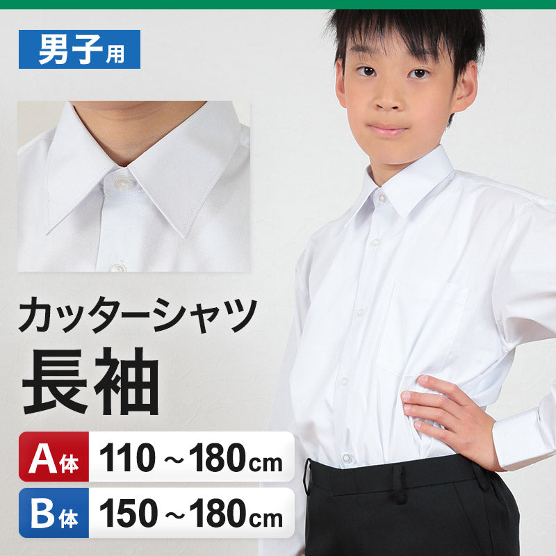 スクールシャツ 長袖 男子 学生服 ワイシャツ カッターシャツ 110cmA～180cmB (制服 シャツ yシャツ 子供 小学生 小学校