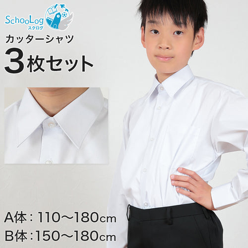 schoolog スクール用 男子 長袖カッターシャツ 3枚セット 110cmA～180cmB (スクールシャツ 小学生 中学生 高校生 制服 学生 長袖シャツ 白 110 120 130 140 150 160 170 180) (送料無料) (取寄せ)