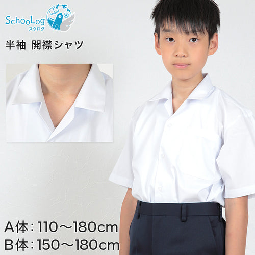 学生服 シャツ 男子 開襟シャツ 半袖 110cmA～180cmB (スクールシャツ 小学生 中学生 高校生 制服 学生 半袖シャツ 110 120 130 140 150 160 170 180) (取寄せ)