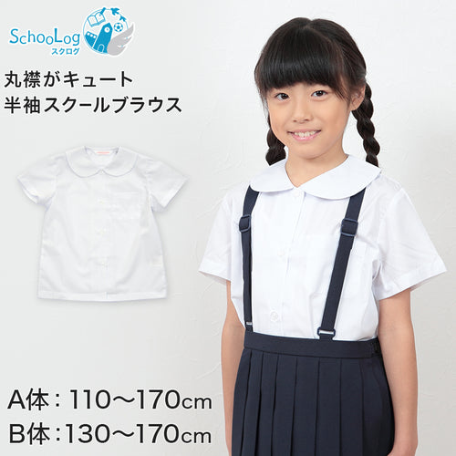 スクールシャツ 女子 丸襟 半袖 ブラウス 110cmA～170cmB 学生服 女の子 制服 シャツ キッズ 夏用 小学生 ゆったり B体 スクールブラウス 110 120 130 140 150 160 170