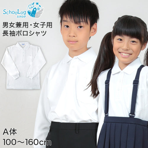 キッズ ポロシャツ 長袖 スクール 男子 女子 鹿の子 100cmA～160cmA 小学生 制服 シャツ 小学校 中学生 学生服 学生 100 110 120 130 140 150 160 白 子供