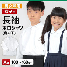 画像をギャラリービューアに読み込む, キッズ ポロシャツ 長袖 スクール 男子 女子 鹿の子 100cmA～160cmA 小学生 制服 シャツ 小学校 中学生 学生服 学生 100 110 120 130 140 150 160 白 子供
