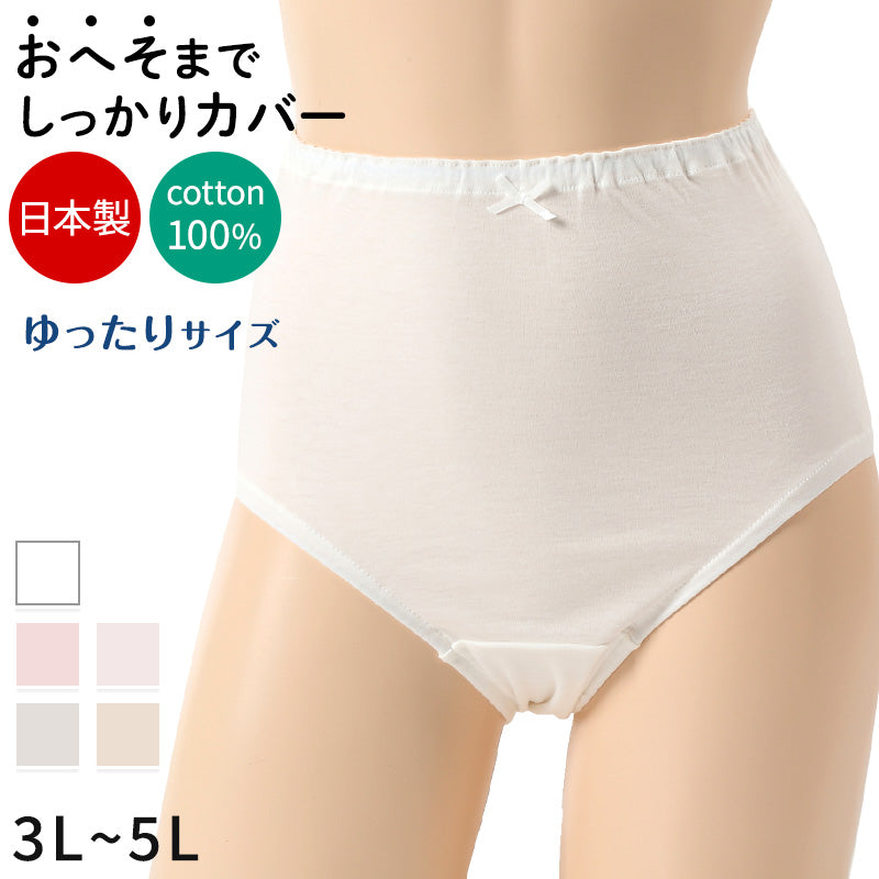深ばき ショーツ 綿100% レディース 大きいサイズ 3L～5L (深