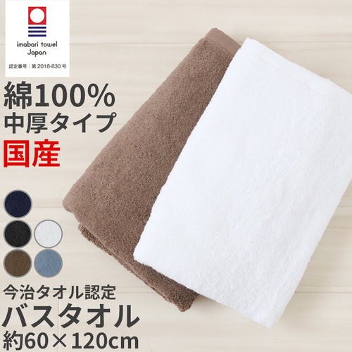 バスタオル 今治タオル 綿100％  日本製 無地 国産 吸水性 コットン 敏感肌 アトピー 柔らかい 肌に優しい 柄なし 新生活 業務用 白 黒 青 茶色 ブラウン 紺 カラー ヘアドライタオル 普段使い 防災用 災害用 ストック用 旅行用 来客用 ギフト プレゼント 約60×120cm