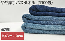 画像をギャラリービューアに読み込む, バスタオル タオル バスルーム お風呂 綿100% 顔拭きタオル 基準厚 約60cm×120cm 吸水 バス用品 手拭きタオル 洗面所 脱衣所 (在庫限り)
