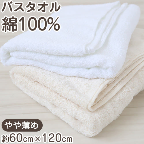 バスタオル 綿100％ コットン 吸水力 さっぱり 軽い やわらかい ふんわり 無地 シンプル 約60x120cm お風呂 バスルーム トイレ 毎日 ふだん使い