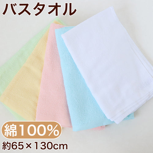 バスタオル タオル ウォッシュタオル 綿100% 無地 約65cm×130cm カラータオル 柔らかい パステル