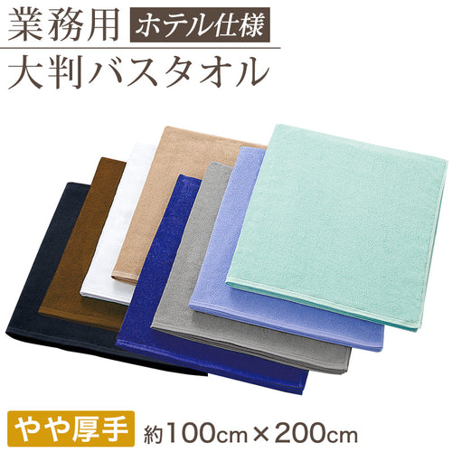 業務用 32番手双糸 レピア織り 大判バスタオル やや厚手（2000匁） 約100cm×200cm 大きい やや厚地 綿100% 無地 ホテルタオル タオルケット シーツ