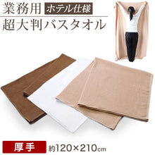 画像をギャラリービューアに読み込む, 業務用 32番手双糸 レピア織り 超大判 バスタオル 厚手（2530匁） 約120cm×210cm (大きい 厚地 綿100% 無地 ホテルタオル タオルケット シーツ)
