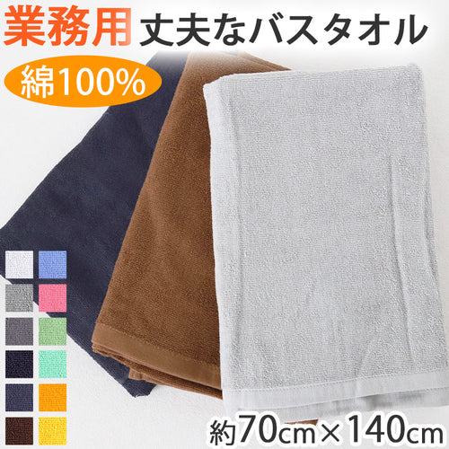 業務用 32番手双糸 レピア織り バスタオル 基準厚（1000匁） 約70cm×140cm 基準厚 綿100% 無地 ホテルタオル タオルケット シーツ