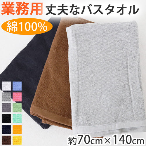 業務用 32番手双糸 レピア織り バスタオル 基準厚（1000匁） 約70cm×140cm 基準厚 綿100% 無地 ホテルタオル タオルケット シーツ