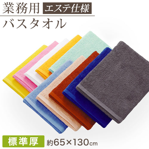 エステ用 21番手単糸 バスタオル標準厚（900匁） 約65cm×130cm 標準厚地 綿100% 無地 ホテルタオル