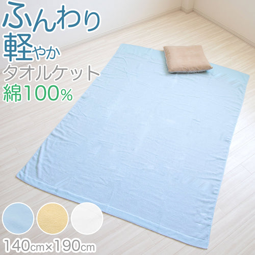 タオルケット 夏 薄手 お昼寝 軽い 綿100％ 柔らかい 気持ちいい 涼しい 吸水性 タオル地 無地 リビング ベッド 白 青 ベージュ エアコンが冷たいとき 業務用 綿素材 シンプル 定番 約140cm×190cm
