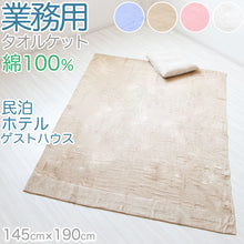 画像をギャラリービューアに読み込む, タオルケット 業務用 夏 厚手 ホテル エステサロン 綿100％ 柔らかい 気持ちいい 涼しい 吸水性 タオル生地 パイル地 無地 お昼寝 リビング ベッド 白 青 ピンク ベージュ エアコンが冷たいとき 綿素材 シンプル 定番 約145cm×190cm
