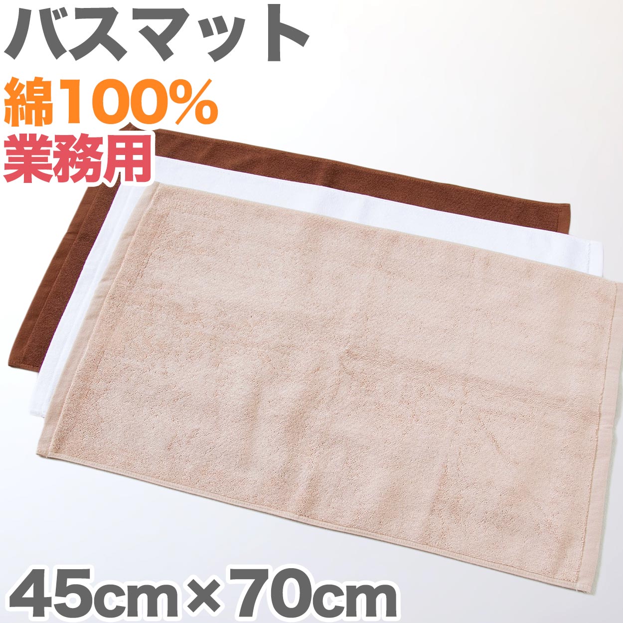 モカブラウン　バスマット 32枚 バスマット 厚手 オレンジ タオル生地 吸水性 業務用 綿100％ 白