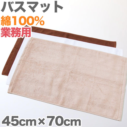 バスマット 厚手 オレンジ タオル生地 吸水性 業務用 綿100％ 白 ブラウン 茶色 ベージュ モカ 銭湯 ホテル 温泉 定番 色  約45cm×70cm
