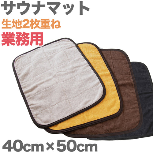 サウナマット 1人用 厚手 コットン コンパクト タオル生地 小さめ ミニ 吸水性 綿素材 持ち込み 約40cm×50cm 黒 ゴールド オレンジ 業務用 綿 バスマット 銭湯 かわいい シンプル 定番 色 裏表