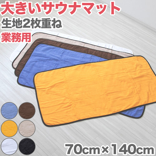サウナマット 厚手 業務用  コットン コンパクト タオル生地 大きい 吸水性 綿素材 持ち込み 約70cm×140cm 黒 ゴールド オレンジ 青 白 モカ 綿 バスマット 銭湯 かわいい シンプル 定番 色 裏表 ブルー ホワイト ベージュ
