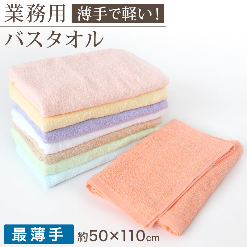 バスタオル 50枚　業務用 バスタオル 最薄手 420匁 約50cm×110cm コンパクト 乾きやすい