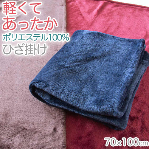 ひざ掛け 無地 ポリエステル フランネル 保温性 オフィス 学校用 防寒 オールシーズン 冬用 夏用 冷房対策 旅行用 屋外 業務用 キャンプ 茶色 ネイビー 赤 約70cm×100cm