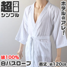 画像をギャラリービューアに読み込む, バスローブ ホテル 業務用 メンズ レディース 男女兼用 タオル地 ポケット 吸水 白 ホワイト 綿100％ シンプル 定番 ふわふわ リラックス プレゼント ギフト  着丈約120cm
