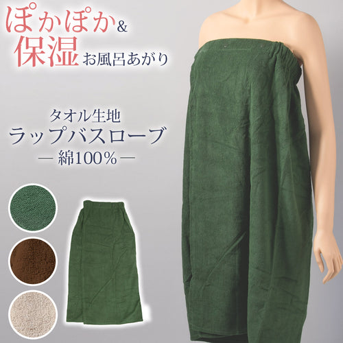 ラップタオル 大人 綿100% レディース 巻きタオル 巻タオル バスローブ お風呂上がり 湯冷めと乾燥を防ぐ リラックス 着丈約85cm 吸水 ジム エステ ホテル 業務用 シンプル 無地 定番 ベージュ色 茶色 モカ 緑