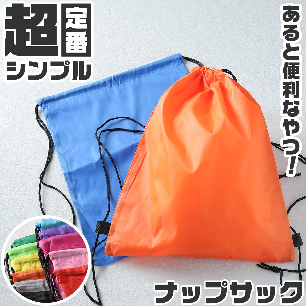 ナップサック スポーツ 体操服入れ 体操着 軽量 コンパクト 無地