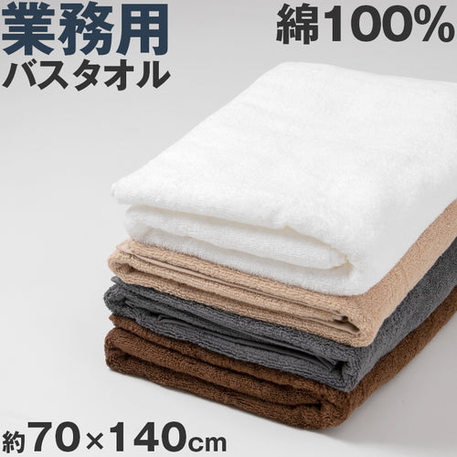 バスタオル 今治タオル 綿100％  日本製 無地 国産 吸水性 コットン 敏感肌 アトピー 柔らかい 肌に優しい 柄なし 新生活 業務用 白 黒 青 茶色 ブラウン 紺 カラー ヘアドライタオル 普段使い 防災用 災害用 ストック用 旅行用 来客用 ギフト プレゼント 約60×120cm
