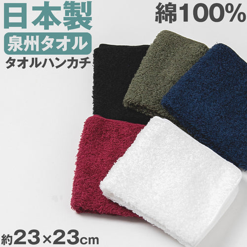 タオルハンカチ ハンドタオル ハンカチ 日本製 泉州タオル 無地 綿100％ パイル生地 吸水性 使いやすい メンズ レディース こども ジュニア 中学生 高校生 白 黒 青 赤 緑 ウォーキング 普段使い 約23×23cm