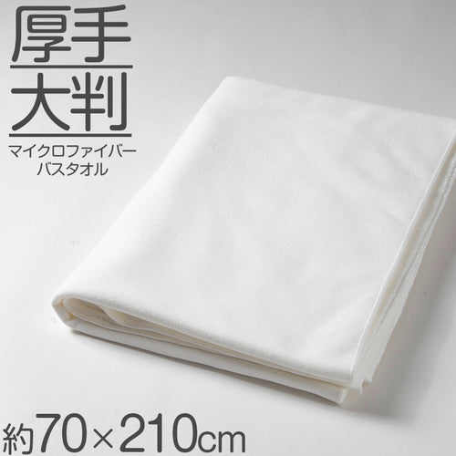 バスタオル マイクロファイバー 大きい 大判 厚手 速乾 吸水 ふわふわ エステ 白  柄なし 新生活 業務用 白 無地 ヘアドライタオル 普段使い 防災用 災害用 ストック用 旅行用 来客用 ギフト プレゼント 約70×210cm