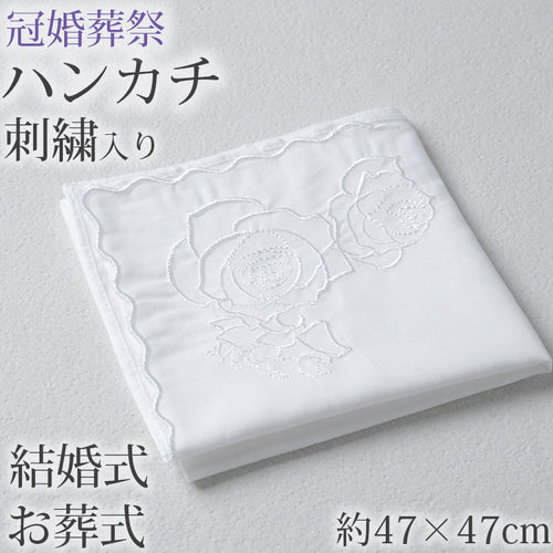 ハンカチ 白 刺繍入り フォーマル 冠婚葬祭 メンズ レディース 結婚式 マナー お葬式 披露宴 ウェディング 新郎 新婦 参列 フォーマル スーツ タキシード 喪服 礼服 ホワイト ブラック 約47×47cm