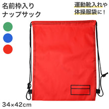 画像をギャラリービューアに読み込む, ナップサック スポーツ 体操服入れ 体操着 約34cm×42cm 軽量 コンパクト 無地 ランドセルの上から背負える シンプル 赤 青 緑 キッズ 大人 サッカー 陸上 バスケ エコバッグ 紐 業務用
