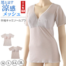 画像をギャラリービューアに読み込む, メッシュ ブラキャミ 半袖 インナー レディース 日本製 M～3L 下着 ノンワイヤーブラ 夏 涼しい さらさら サラサラ カップ付き 締め付けない 敏感肌 蒸れない らくらく 大きいサイズ LL 3L 軽い 軽量 薄い シニア 50代 60代
