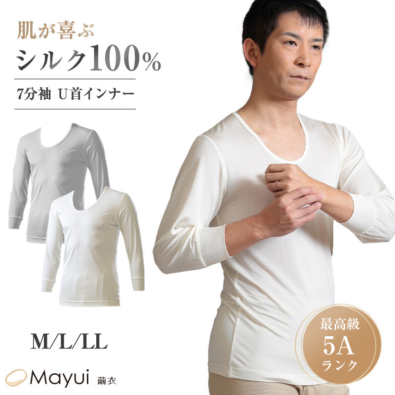 メンズ シルク100% インナー 7分袖 U首 下着 肌着 M L LL シルク 白 U