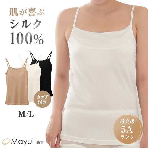 シルク100％ キャミソール カップ付き スムース編み M・L シルク ブラトップ ブラキャミソール カップ付インナー キャミ レディース 下着 肌着 インナー uvカット 肌に優しい 天然素材 快適 柔らかい 春夏 秋冬 オールシーズン (送料無料)