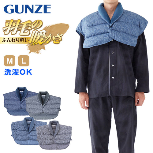 グンゼ 肩当て メンズ 羽毛の暖かさ ダウン 紳士ボレロ M・L (GUNZE ボレロ 首元 就寝 洗える 冷え対策 羽毛 はおり ルームウェア ナイトウェア 防寒 プレゼント 暖かい 冷えとり 冷え 肩こり) (在庫限り)