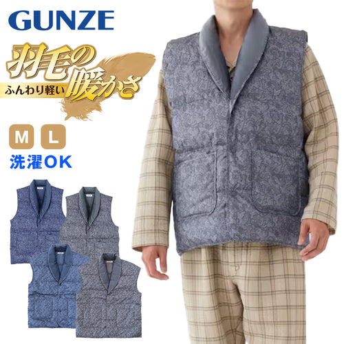 グンゼ 羽毛の暖かさ メンズ ダウン 紳士ベスト M・L (GUNZE ベスト 羽毛 ダウン 羽織り はおり ルームウェア ナイトウェア 防寒 プレゼント 暖かい 冷えとり 冷え 肩こり 敬老の日 ギフト 父の日) (在庫限り)