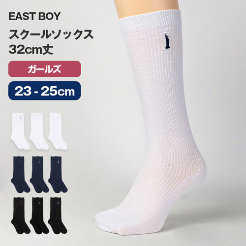 イーストボーイ 靴下 スクールソックス 女の子 32cm丈 ハイソックス ワンポイント 23 - 25cm 学生 通学 女子 くつ下 くつした 綿混 コットン 小学生 中学生 高校生 EAST BOY