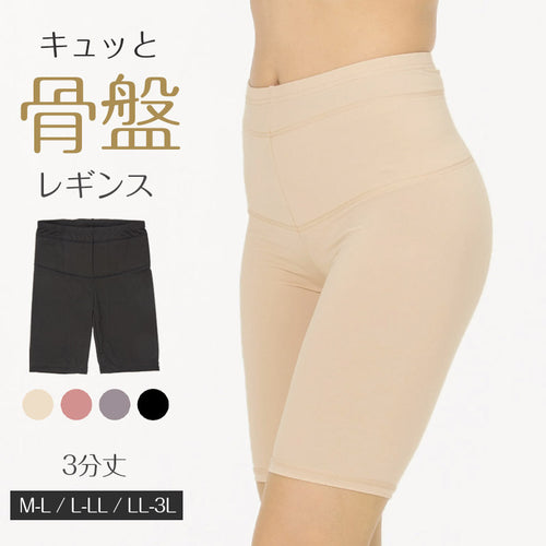 レギンス レディース 3分丈 M ～ 3L スパッツ インナー 下着 女性 ストレッチ 快適 伸縮 大きいサイズ 下腹 着圧 加圧 着痩せ 補正 補正下着 補整 補整下着 骨盤 ガードル