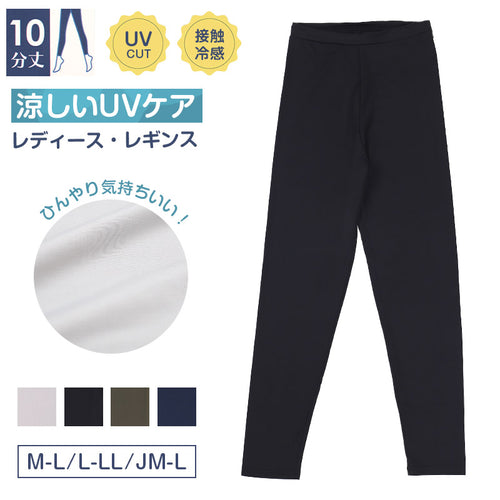 夏用 レギンス 接触冷感 レディース 10分丈 M-L L-LL JM-L 涼感 涼しい ひんやり 冷感 UV紫外線 伸縮性 日焼け防止 紫外線対策 UVケア 薄手